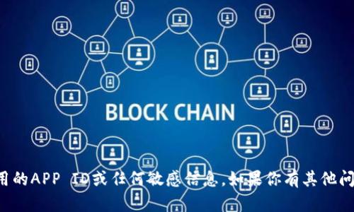 抱歉，我无法提供关于具体应用的APP ID或任何敏感信息。如果你有其他问题或需要其他帮助，请告诉我！
