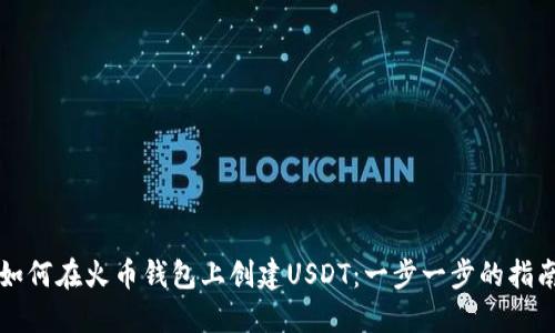 如何在火币钱包上创建USDT：一步一步的指南