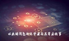 以太坊钱包的运营者及其背后故事