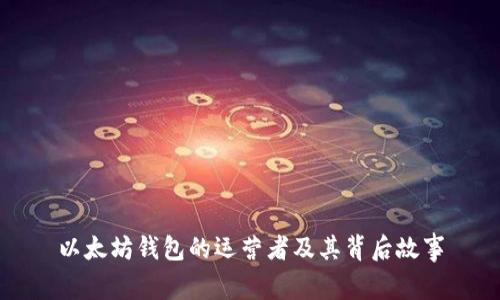 以太坊钱包的运营者及其背后故事