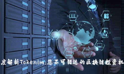 深度解析Tokenim：您不可错过的区块链投资机会