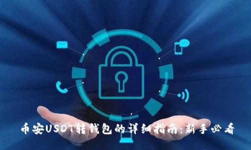 币安USDT转钱包的详细指南：新手必看