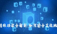 比特币钱包转账功能全解析：如何安全高效地接