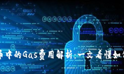 比特派钱包发币中的Gas费用解析：一文看懂如何你的交易成本