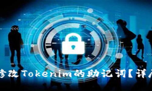 如何修改Tokenim的助记词？详尽指南