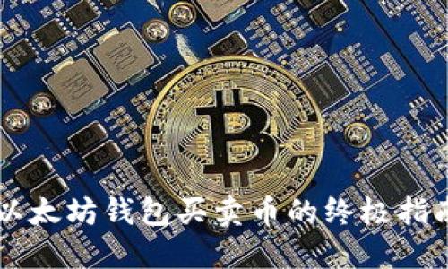 以太坊钱包买卖币的终极指南