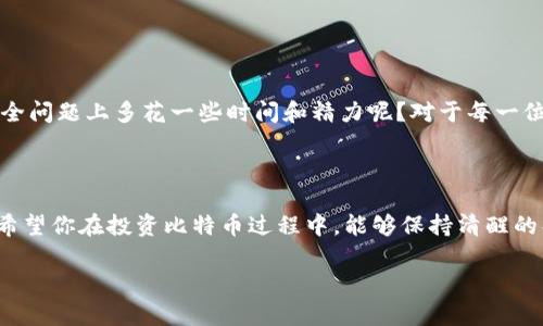   比特币钱包中的币子被转走？如何保护你的数字资产！ / 

 guanjianci 比特币钱包, 数据保护, 数字资产, 加密货币安全 /guanjianci 

引言：数字资产时代的挑战

在如今这个数字资产飞速发展的时代，比特币等加密货币愈发受到人们的关注和追捧。作为一种新兴的货币形态，比特币在投资和交易中都发挥着重要角色。然而，随之而来的安全问题也让不少用户感到焦虑，尤其是关于比特币钱包中币子被转走的问题。这一现象是否让你感到不安？如果你的数字资产不断减少，你一定会思考，这背后是怎样的原因？

比特币钱包的工作原理

首先，让我们了解一下比特币钱包的基本工作原理。比特币钱包实际上是一种软件程序，通过公钥和私钥来存储和管理比特币。公钥相当于一个账户地址，其他人可以通过这个地址向你转账，而私钥则是你控制这笔比特币的唯一凭证。如果你的私钥被他人获取，那么他们便可以轻易地将你的比特币转移到其他地址，你的资产将岌岌可危。

钱包币子转走的常见原因

那么，究竟是什么导致比特币钱包中的币子被转走呢？以下是几个常见的原因：

ul
    li
        strong账号被盗：/strong如果你的比特币钱包因为使用弱密码而被黑客入侵，黑客有可能通过你的账号进行转账。你一定在想，自己是否也曾使用过过于简单的密码呢？
    /li
    li
        strong恶意软件感染：/strong在你的设备上安装了恶意程序，黑客能够通过这些程序控制你的钱包，导致你的币子不翼而飞。
    /li
    li
        strong钓鱼网站：/strong有些黑客通过伪装成合法网站诱骗人们登录，从而获取他们的私钥。你是否注意过自己点击的链接的安全性呢？
    /li
    li
        strong人为错误：/strong有时候，用户可能因为不小心发送了错误的地址而导致资产丢失。你想过这样的错误会让自己的投资大打折扣吗？
    /li
/ul

如何保护你的比特币钱包

面对这些安全隐患，你一定希望了解如何更好地保护自己比特币钱包中的资产。以下是一些实用的建议：

h41. 使用强密码/h4
为你的比特币钱包设置一个复杂且独特的密码，避免使用简单的字符串，如“123456”或“password”等。你是否意识到，强密码能显著提高你的账户安全性呢？

h42. 启用两步验证/h4
将两步验证功能应用于你的比特币钱包。这意味着除了输入密码外，还需要额外的认证步骤，例如通过手机应用接收验证码。这样，你的账户就显著增加了一层保护。

h43. 避免公共Wi-Fi/h4
在不安全的公共Wi-Fi网络下操作比特币钱包，容易遭受到黑客的攻击。你在公共场合使用数字资产时是否会考虑到这些风险呢？

h44. 定期备份私钥/h4
确保定期备份你的私钥，并将其存储在安全的地方。避免将私钥存储在在线设备上。你知道如何找到一个安全又方便的备份方法吗？

h45. 使用硬件钱包/h4
如果你投资了大量比特币，考虑使用硬件钱包来存储你的资产，这比传统软件钱包安全得多。这样的投资是否值得？

如果发生比特币被转走了，该怎么办？

假如你的比特币钱包中的币子被转走了，应该如何应对呢？尽管这并不容易，但以下是一些建议：

ul
    li
        strong立即更改密码：/strong如果你怀疑账户被盗，首先要做的就是立即更改你的比特币钱包密码，避免损失进一步扩大。
    /li
    li
        strong联系钱包提供商：/strong与比特币钱包的技术支持团队联系，看看他们是否能够提供帮助。不少钱包公司都有针对黑客攻击的应急措施。
    /li
    li
        strong检查设备安全：/strong确保设备上没有恶意软件，运行安全扫描，并更新操作系统和软件版本。你的设备是否一向保持良好的安全状况呢？
    /li
    li
        strong报告交易：/strong你可以尝试联系比特币交易所，报告可疑交易，并提供相关信息，尽可能追踪资金去向。
    /li
/ul

总结一下，保护数字资产的重要性

在这个数字资产的时代，保护你的比特币钱包显得尤为重要。通过主动采取有效的安全措施，可以大大降低资产被盗的风险。你是否愿意在自己的投资安全问题上多花一些时间和精力呢？对于每一位比特币投资者而言，了解支付安全和钱包安全知识是必不可少的。

最后的思考

数字资产的未来充满了潜力，但随之而来的安全隐患也不容小觑。选择合适的钱包、采取安全的操作习惯、时刻保持警惕，都是保护你的资产的重要步骤。希望你在投资比特币过程中，能够保持清醒的头脑，不断学习提高自己的安全意识。你觉得这样的方法靠谱吗？还有其他什么你认为有效的安全措施吗？

通过不断学习和实践，我们能够在这个快速变革的数字时代中，站稳脚跟，长久地享受加密货币的红利。你准备好迎接这个时代的挑战了吗？