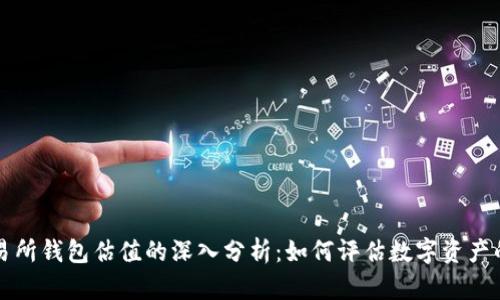 以太坊交易所钱包估值的深入分析：如何评估数字资产的真实价值