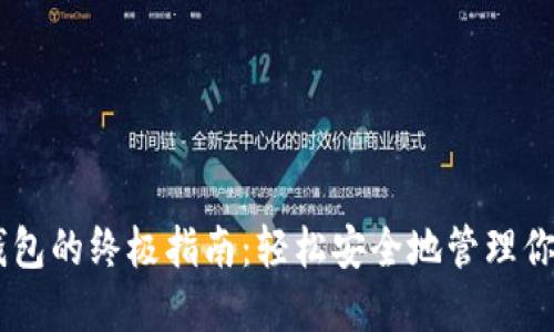  XRP提取钱包的终极指南：轻松安全地管理你的数字资产