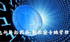  XRP提取钱包的终极指南：轻松安全地管理你的数