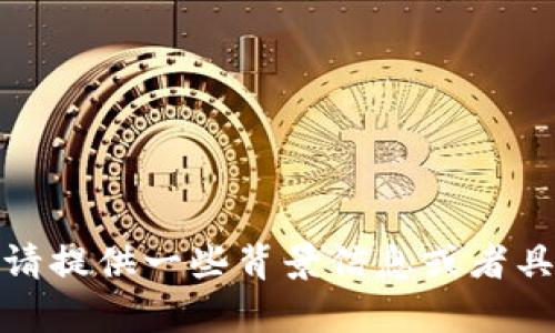 如果你需要关于“tokenim地址变了”的详细信息，请提供一些背景信息或者具体问题。我可以为你提供相关的信息、分析或建议。