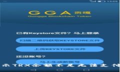 解决钱包提示TRX余额不足无法支付的有效方法