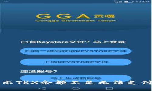 解决钱包提示TRX余额不足无法支付的有效方法