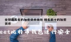 如何使用CoinMeet比特币钱包进行安全的数字资产管