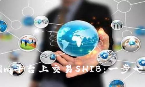 如何在Tokenim平台上交易SHIB：一步一步指导与技巧