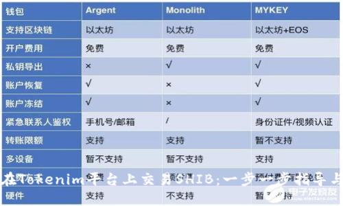 如何在Tokenim平台上交易SHIB：一步一步指导与技巧