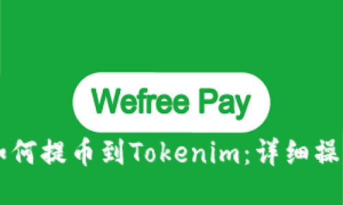 HT币如何提币到Tokenim：详细操作指南