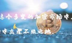   揭开Tokenim假象：投资者应如何看待加密市场中