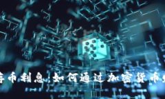 比特币钱包存币利息：如何通过加密货币赚取被