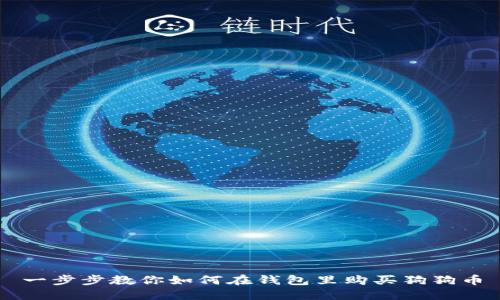 一步步教你如何在钱包里购买狗狗币