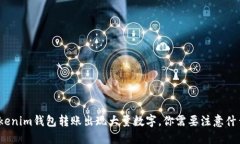 Tokenim钱包转账出现大量数字，你需要注意什么？