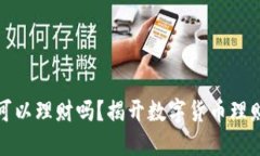 比特币钱包可以理财吗？揭开数字货币理财的神