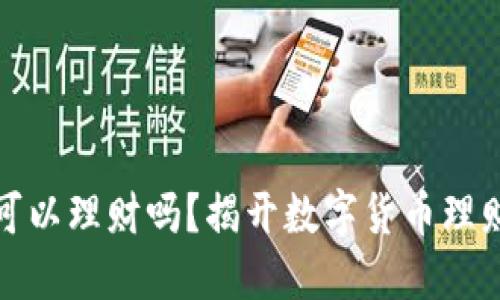 比特币钱包可以理财吗？揭开数字货币理财的神秘面纱