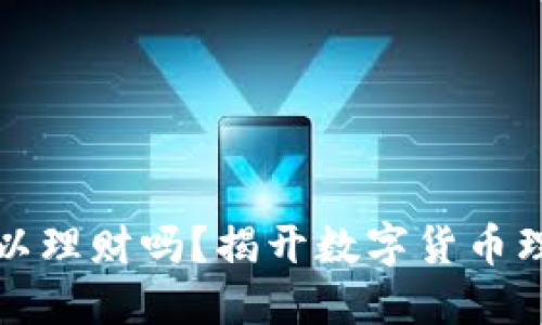 比特币钱包可以理财吗？揭开数字货币理财的神秘面纱
