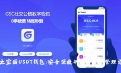 以太家园USDT钱包：安全便捷的数字资产管理方案