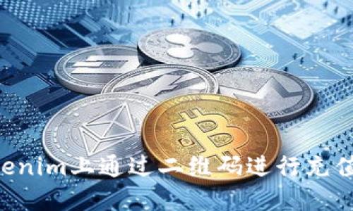 如何在Tokenim上通过二维码进行充值：详尽指南
