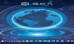 如何在Tokenim上通过二维码进行充值：详尽指南