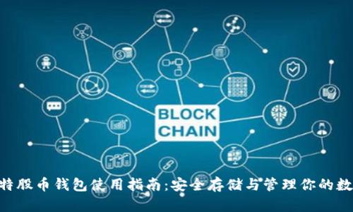 BTS比特股币钱包使用指南：安全存储与管理你的数字资产