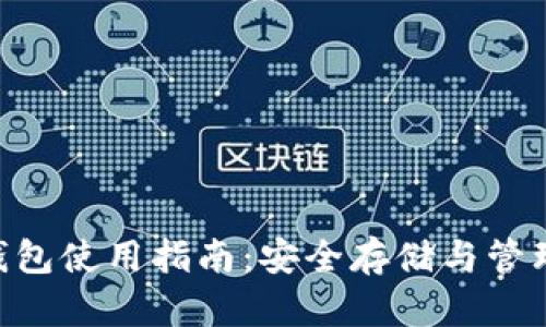 BTS比特股币钱包使用指南：安全存储与管理你的数字资产