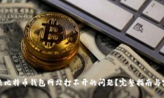 如何解决比特币钱包网站打不开的问题？完整指
