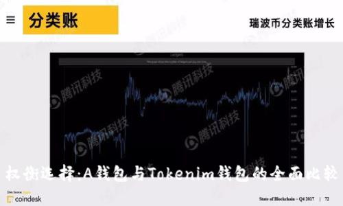 权衡选择：A钱包与Tokenim钱包的全面比较