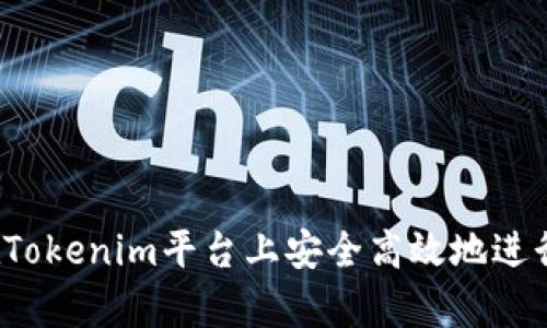 如何在Tokenim平台上安全高效地进行存款？