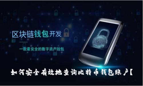 如何安全有效地查询比特币钱包账户？