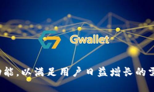 Tokenim平台于2018年启动，专注于区块链技术和数字资产的交易与管理。随着区块链行业的快速发展，Tokenim不断更新其功能，以满足用户日益增长的需求。至今，Tokenim已运营了超过五年的时间，积累了丰富的经验和用户基础。你是不是也想了解更多关于Tokenim平台的动态？