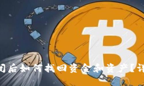 Tokenim倒闭后如何找回资金和资产？详解应对策略