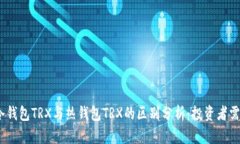 :冷钱包TRX与热钱包TRX的区别分析：投资者需知