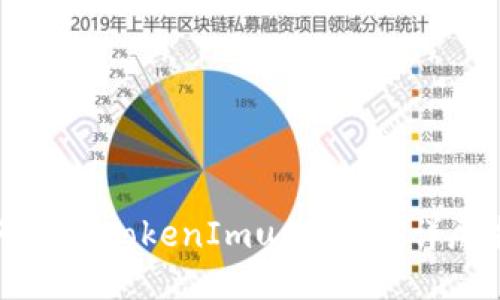 如何领取TokenImuni代币：详尽指南