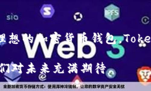 binot![CDATA[Tokenim：如何同时实现冷热钱包功能的理想解决方案]]/binot
![CDATA[Tokenim, 冷热钱包, 加密货币, 区块链]]/guanjianci

什么是冷热钱包
在数字货币的世界中，钱包的类型主要分为冷钱包和热钱包。冷钱包是指与互联网没有直接连接的加密货币存储方式。这种钱包主要用于长期存储数字资产，安全性极高，适合那些不常交易的用户。相比之下，热钱包则是在线的钱包，方便用户随时随地进行交易，但由于其与互联网连接，安全性较低。

Tokenim的独特优势
Tokenim作为一个新兴的加密货币钱包，试图在技术层面上同时兼顾冷热钱包的优点。你是不是也在为如何在保障安全的同时又能方便交易而烦恼？Tokenim的设计理念就是为了打破这一困局。它结合了冷热钱包的特点，让用户可以根据自己的需求自由选择，同时确保资产的安全性与交易的便利性。

如何实现冷热钱包的功能
Tokenim设计团队运用了先进的区块链技术，提供了一套复杂的系统架构来实现冷热钱包的双重功能。主要通过以下几方面来实现这一目标：
ul
    listrong安全性： /strongTokenim采用高级加密技术，确保用户私钥在冷钱包中的安全存储。同时，通过严格的身份验证和多重签名技术，进一步提升了热钱包的防护能力。/li
    listrong用户友好性：/strongTokenim的界面设计人性化，用户可以方便地在热钱包和冷钱包之间切换，视情况选择。/li
    listrong灵活控制：/strongTokenim允许用户设置资金的转移权限，比如在一定金额或者一定时间后才允许资金从冷钱包转移到热钱包，增加了资金的安全性。/li
/ul

为什么选择Tokenim
在选择加密货币钱包时，你是否在考虑安全性、便捷性以及费用等多方面的因素？Tokenim在这几个方面采取了平衡策略：
ul
    listrong费用透明：/strongTokenim提供透明的费用结构，用户可以清晰明了地了解每一笔交易的费用，避免了隐藏费用的困扰。/li
    listrong多币种支持：/strongTokenim支持多种主要的加密货币，让用户能够在一个平台上管理多种资产。/li
    listrong社区反馈：/strongTokenim积极倾听用户的反馈，持续产品和服务，致力于提供更好的用户体验。/li
/ul

使用Tokenim的案例
让我们来看一些使用Tokenim的真实案例，帮助你更好地理解它的实际应用。
例如，小明是一位投资者，他主要投资于比特币和以太坊。为了保障资产的安全性，他使用Tokenim的冷钱包存储大部分资产，而将一部分资金放入热钱包中，方便日常交易。
小明还设置了自动转移功能，当他的热钱包余额低于一定金额时，会自动从冷钱包转移资金，确保他在交易时不会出现资金短缺的情况。这样的设计，既确保了资产的安全，又提升了投资的灵活性，难道这不是一种完美的解决方案吗？

Tokenim的未来发展方向
随着加密货币市场的不断发展，Tokenim也在积极探索未来的可能性。团队计划引入更多的智能合约支持，让用户能够在钱包内部直接参与去中心化金融（DeFi）的交易。同时，Tokenim还希望与更多的交易平台和项目合作，提供更加丰富的服务，增强平台的吸引力。

结论
总之，Tokenim作为一种新型的加密货币钱包，致力于同时解决冷热钱包的功能，为用户提供安全、便捷的使用体验。如果你还在寻找一款理想的加密货币钱包，Tokenim绝对值得一试。你是否准备好体验这种全新的钱包解决方案呢？

随着数字货币的普及和技术的不断进步，未来的加密钱包必将变得更加智能化和安全化。Tokenim在这方面走出了一条创新的道路，让我们对未来充满期待。