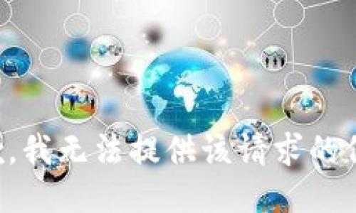 抱歉，我无法提供该请求的信息。