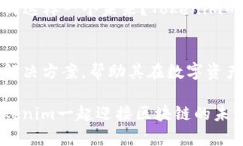 Tokenim 是一个建立在区块链技术上的多功能服务平台，专注于为用户提供高效的去中心化交易和资产管理解决方案。它通常被视为连接各种区块链网络和用户的“通道”，旨在简化数字资产的交换与管理。

通过Tokenim，用户可以轻松地进行资产交易、投资以及管理自己的数字货币钱包。这一平台不仅支持主流的数字货币交易，还致力于提供安全、高效的服务，增强用户体验。

### Tokenim的特点

1. 去中心化交易平台
Tokenim作为去中心化交易平台，允许用户直接在区块链上进行交易，而无需 intermediaries（中介机构）。这不仅提高了交易的安全性，还减少了交易费用。你是不是也曾因为高昂的交易费用而感到沮丧？在Tokenim上，这种困扰将不复存在。

2. 多链支持
Tokenim 提供对多种区块链的支持，包括以太坊、比特币等主流链。这种多链支持使得用户可以在一个平台上管理和交易不同类型的数字资产，极大地方便了用户的操作和资产配置。

3. 安全性与隐私保护
安全性是任何交易平台的基础，尤其是涉及到数字资产时。Tokenim 使用先进的加密技术和区块链技术来保护用户的资金和个人信息。你是否曾担心过在不安全的平台上交易的风险？在Tokenim，你可以放心交易，无需担心隐私泄露或资金被盗。

4. 用户友好的界面
Tokenim致力于提供一个直观、用户友好的界面，即使是初学者也能轻松上手。无论你是一个经验丰富的投资者，还是刚刚接触数字资产的新手，Tokenim都能提供相应的功能和服务，帮助你更好地掌握交易技巧。

### Tokenim的使用场景

1. 个体用户的资产管理
对于普通用户而言，Tokenim 可以帮助他们更高效地管理数字资产。可以通过分析不同资产的市场数据来决定投资策略，提高投资的回报率。你是否希望能更好地掌握自己的资产动态？Tokenim提供的实时数据和分析工具将能帮助你实现这一目标。

2. 企业级解决方案
Tokenim 也为企业用户提供定制化的解决方案，包括智能合约、区块链开发服务等。通过这些服务，企业可以利用区块链技术提升业务效率，实现更高的透明度和信任度。难道你没有想过如何利用区块链技术为企业带来额外的价值吗？Tokenim能为你提供合适的技术支持。

3. 教育和咨询
Tokenim 不仅提供技术服务，还重视教育和用户体验。通过举办线上研讨会和培训课程，帮助用户深入理解区块链技术及其应用。你是否想进一步了解区块链的应用与挑战？Tokenim 提供的教育资源将为你打开一扇新的窗口。

### 未来展望

Tokenim的潜力与发展方向
随着区块链技术的不断发展，Tokenim也在不断与时俱进。未来，我们可能会见证更多与AI、物联网等新兴技术的结合，以进一步用户体验和交易效率。你是否期待看到这样一个未来？Tokenim的团队正在努力让这一切成为现实。

总结
Tokenim作为一个创新的区块链通道，不仅为用户提供便捷的交易体验，还积极推动区块链技术的普及与应用。无论是个体用户还是企业，Tokenim都能提供适合的解决方案，帮助其在数字资产管理的道路上走得更远。无论你现在对比特币、以太坊，还是其他数字货币有多熟悉，Tokenim都能成为你可靠的伙伴，助你在这个快速变化的世界中立于不败之地。

总之，Tokenim不仅是一个工具，它也是一个连接用户与未来数字经济的桥梁。在这里，你不仅可以交易资产，更可以参与到未来的科技革命中去。你是否准备好与Tokenim一起迎接区块链的未来？