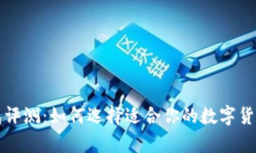 狗狗币钱包评测：如何选择适合你的数字货币存储工具