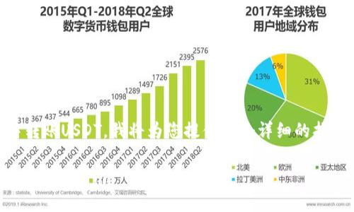 为了帮助您理解如何在狐狸钱包中转账USDT，我将为您提供一个详细的指南。以下是我国、关键词和详细内容。

狐狸钱包如何转账USDT：简单易懂的操作指南