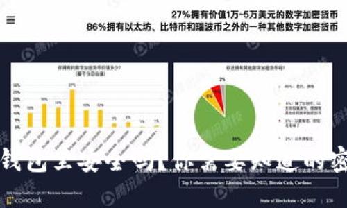 比特币放在钱包里安全吗？你需要知道的密钥管理技巧