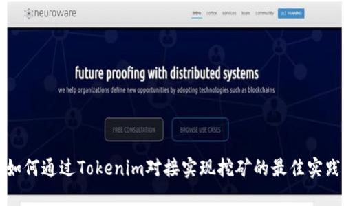 如何通过Tokenim对接实现挖矿的最佳实践