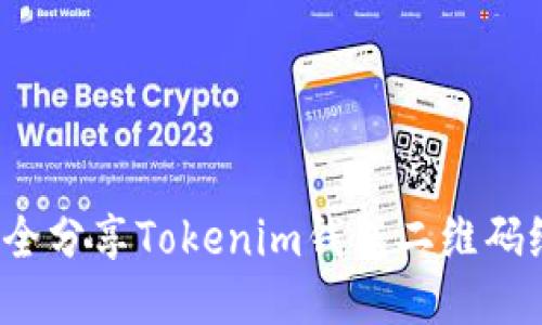 如何安全分享Tokenim钱包二维码给他人？