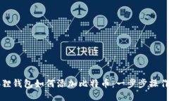 小狐狸钱包如何添加比特币：一步步操作指南